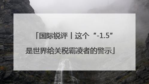 国际锐评丨这个“-1.5”是世界给关税霸凌者的警示